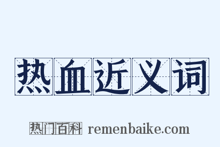 热血近义词是什么意思的图片